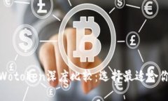 Tokenim与Wotoken深度比较：选
