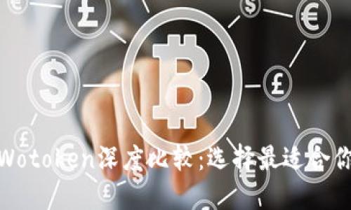 Tokenim与Wotoken深度比较：选择最适合你的代币平台