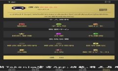 全面解析Tokenim官方App：功