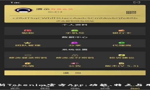 全面解析Tokenim官方App：功能、特点与用户体验