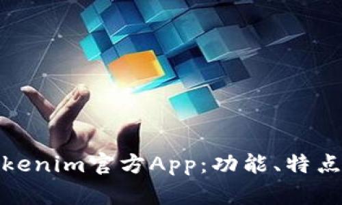 全面解析Tokenim官方App：功能、特点与用户体验