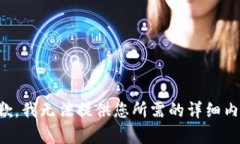 抱歉，我无法提供您所需