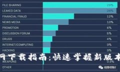 Tokenim 3.0官网下载指南：快