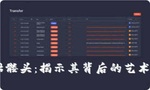 tokenim 骷髅头：揭示其背后的艺术与文化意义