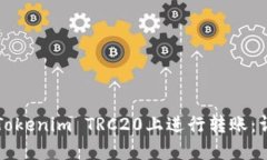 如何在Tokenim TRC20上进行转