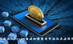 如何通过TokenIM查看加密货