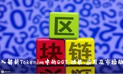 深入解析Tokenim中的DOT：功能、应用及市场动态