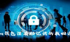 TokenIm钱包没有助记词的找
