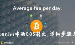 如何将Tokenim中的EOS转出：