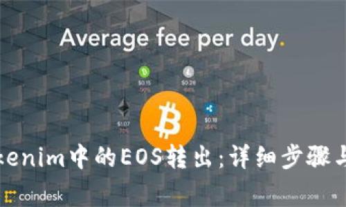 如何将Tokenim中的EOS转出：详细步骤与注意事项