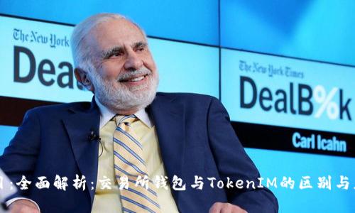 题目：全面解析：交易所钱包与TokenIM的区别与应用