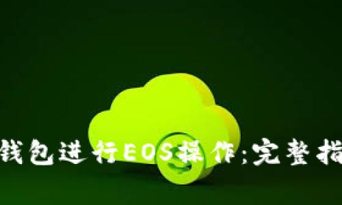 如何使用Tokenim钱包进行EOS操作：完整指南及常见问题解答