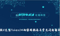 假U充值TokenIM的实用指南与