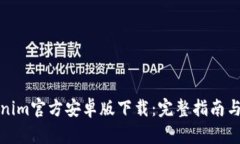 Tokenim官方安卓版下载：完
