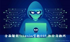全面解析Tokenim空投EOP：机