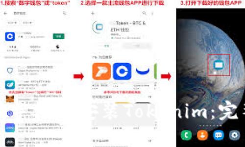 如何在手机上安装Tokenim：完整指南