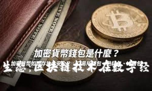 深入剖析Tokenim生态：区块链技术在数字经济中的应用与前景