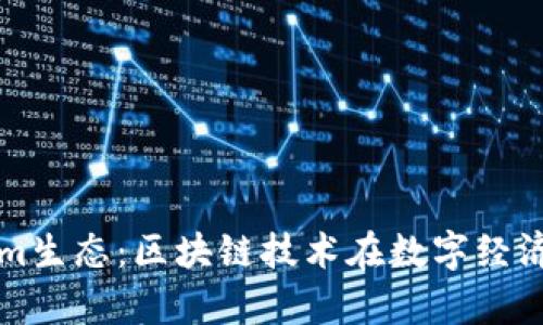 深入剖析Tokenim生态：区块链技术在数字经济中的应用与前景