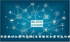 只有私钥能找回加密钱包
