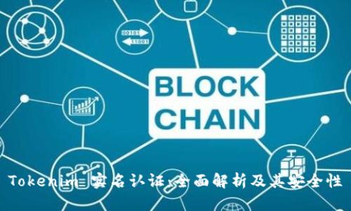 Tokenim 实名认证：全面解析及其安全性