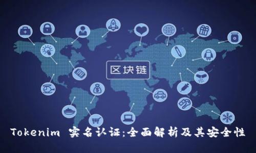 Tokenim 实名认证：全面解析及其安全性