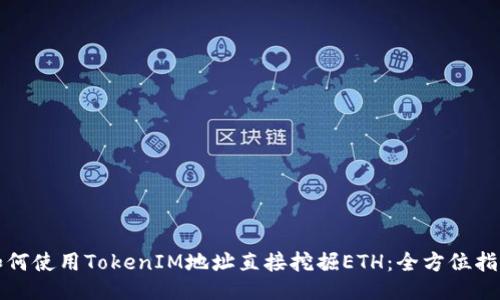 如何使用TokenIM地址直接挖掘ETH：全方位指南