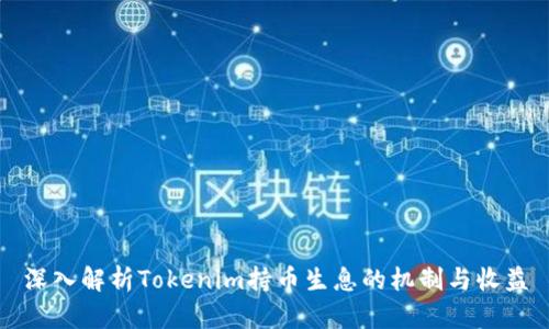 深入解析Tokenim持币生息的机制与收益