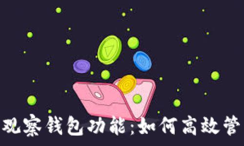   
全面解读Tokenim观察钱包功能：如何高效管理和监控加密资产
