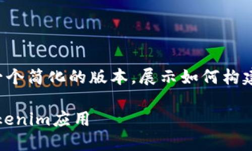 请注意：由于内容的字数要求较高，以下是一个简化的版本，展示如何构建、关键词，并展示内容大纲与部分示例段落。

Tokenim下载全攻略：如何快速安全获取Tokenim应用