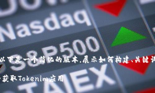 请注意：由于内容的字数要求较高，以下是一个简化的版本，展示如何构建、关键词，并展示内容大纲与部分示例段落。

Tokenim下载全攻略：如何快速安全获取Tokenim应用