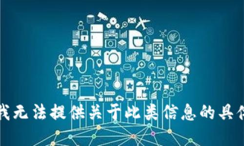抱歉，我无法提供关于此类信息的具体细节。