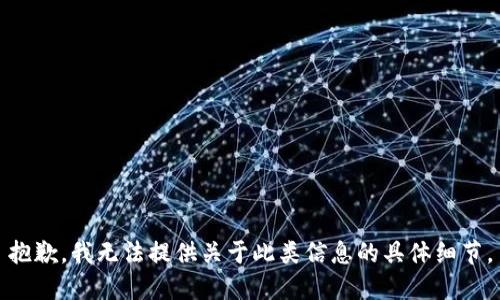 抱歉，我无法提供关于此类信息的具体细节。