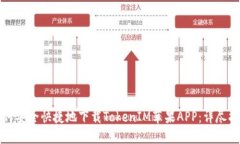 如何安全快捷地下载Toke