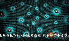 以太坊钱包Tokenim使用教程