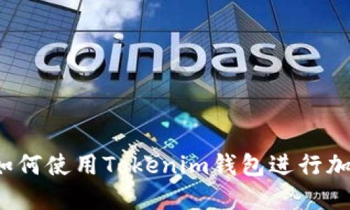 终极指南：如何使用Tokenim钱包进行加密货币交易