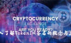 深入了解TokenIM签名的概念