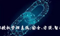 全面解析TokenIM授权管理系