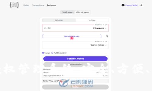 全面解析TokenIM授权管理系统：安全、方便、智能的管理解决方案