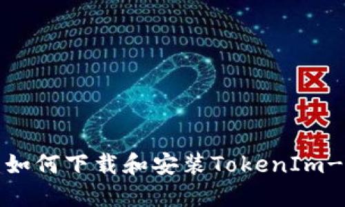 完整指南：如何下载和安装TokenIm-Droid应用
