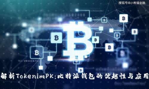 全面解析TokenimPK：比特派钱包的优越性与应用前景