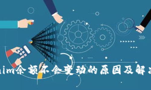 Tokenim余额不会变动的原因及解决方案