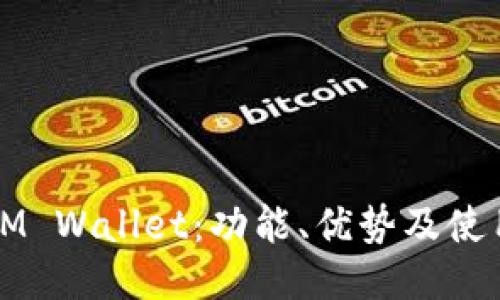 揭秘IM Wallet：功能、优势及使用指南