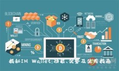 揭秘IM Wallet：功能、优势