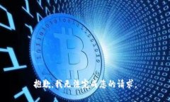 抱歉，我无法完成您的请