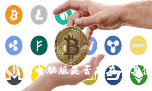 Tokenim钱包电脑版是否存在及其使用指南