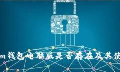 Tokenim钱包电脑版是否存在