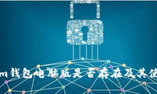 Tokenim钱包电脑版是否存在及其使用指南
