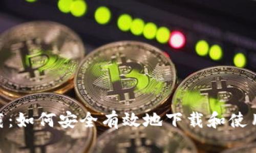 BTC交易官网下载：如何安全有效地下载和使用比特币交易平台