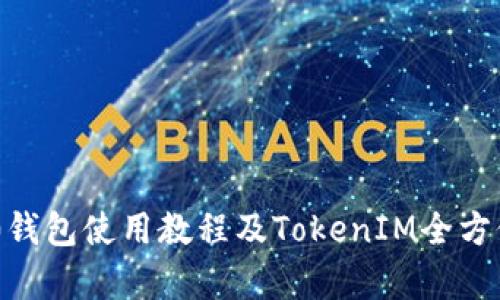 TRC20钱包使用教程及TokenIM全方位解析
