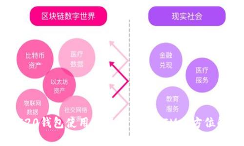 TRC20钱包使用教程及TokenIM全方位解析